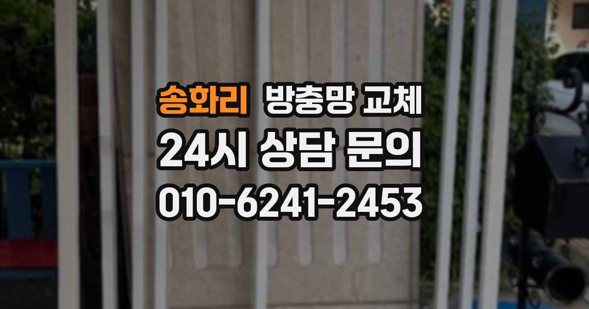 송화리 방충망 교체