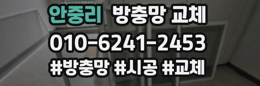 안중리 방충망 교체