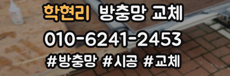 학현리 방충망 교체