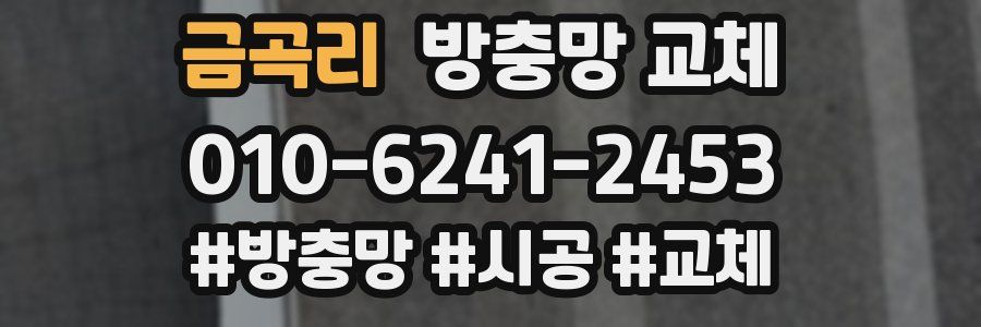 금곡리 방충망 교체