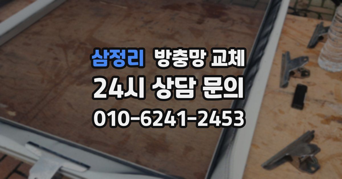 삼정리 방충망 교체