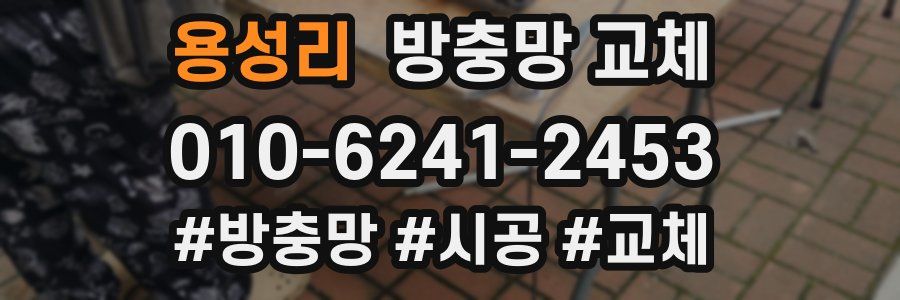 용성리 방충망 교체