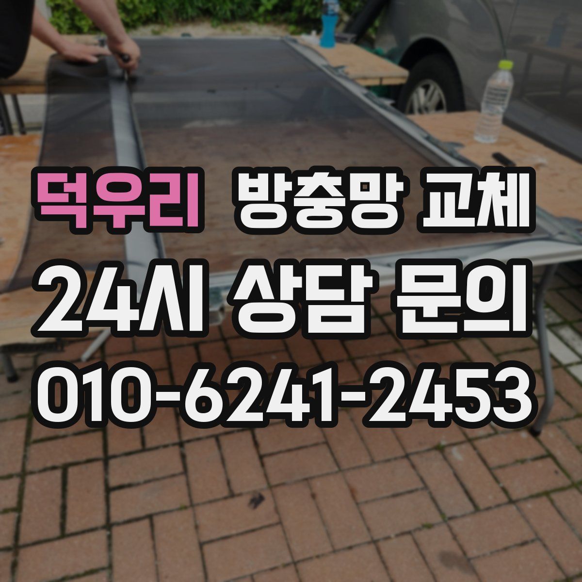 덕우리 방충망 교체