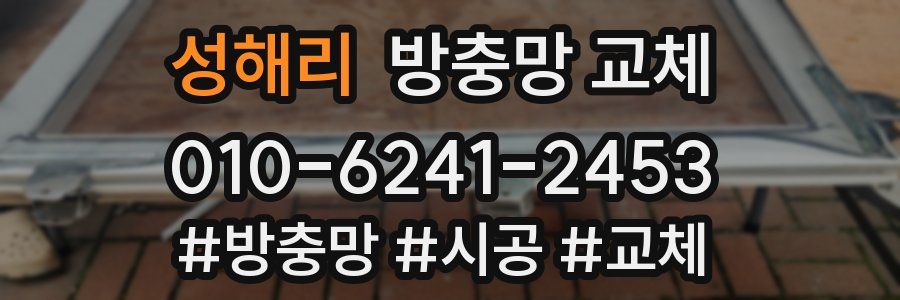 성해리 방충망 교체