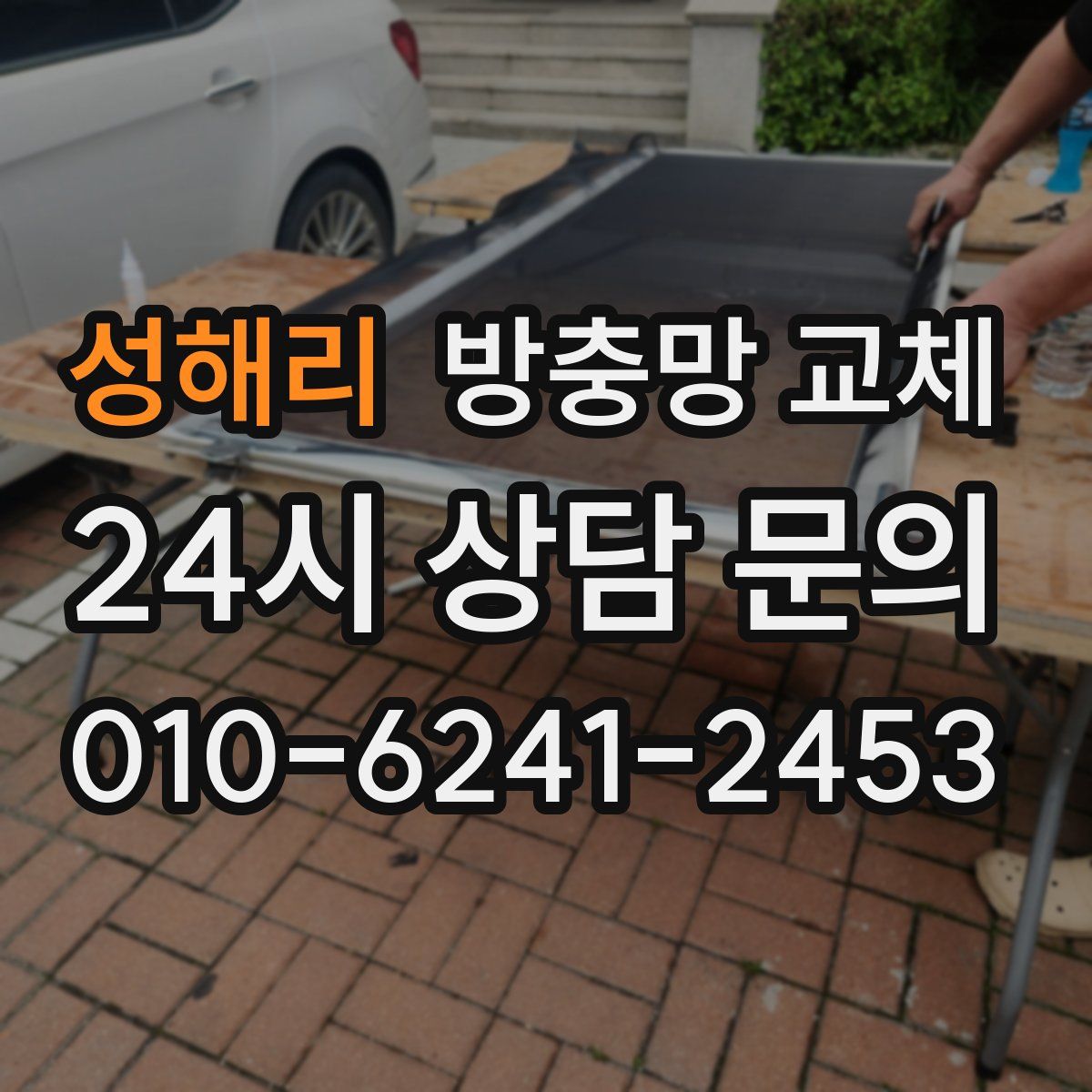 성해리 방충망 교체