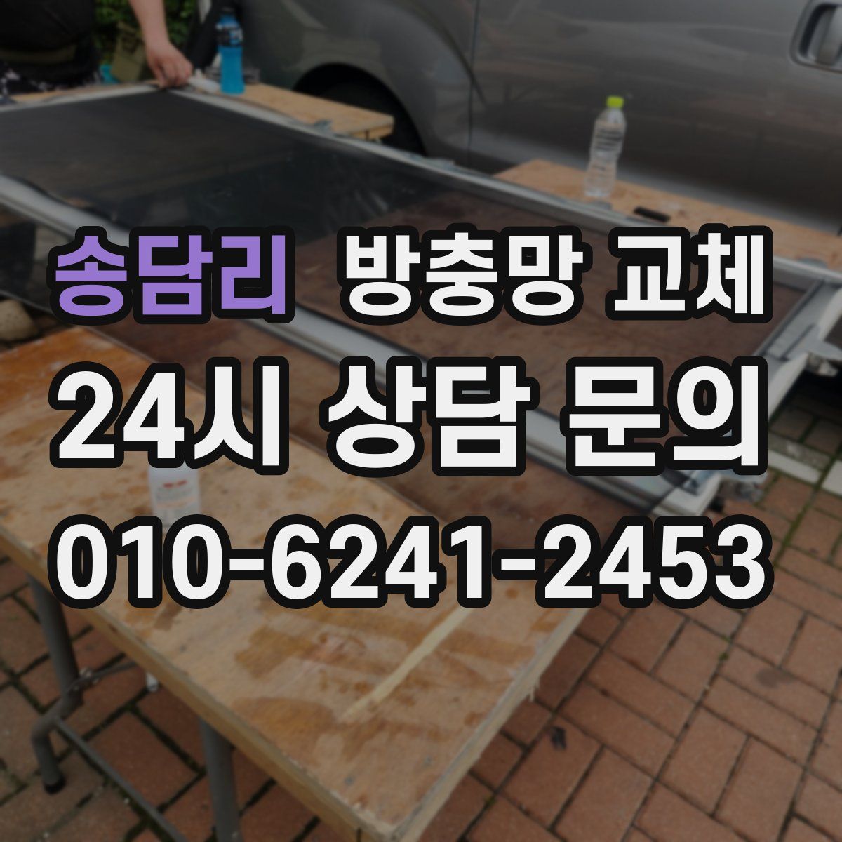 송담리 방충망 교체