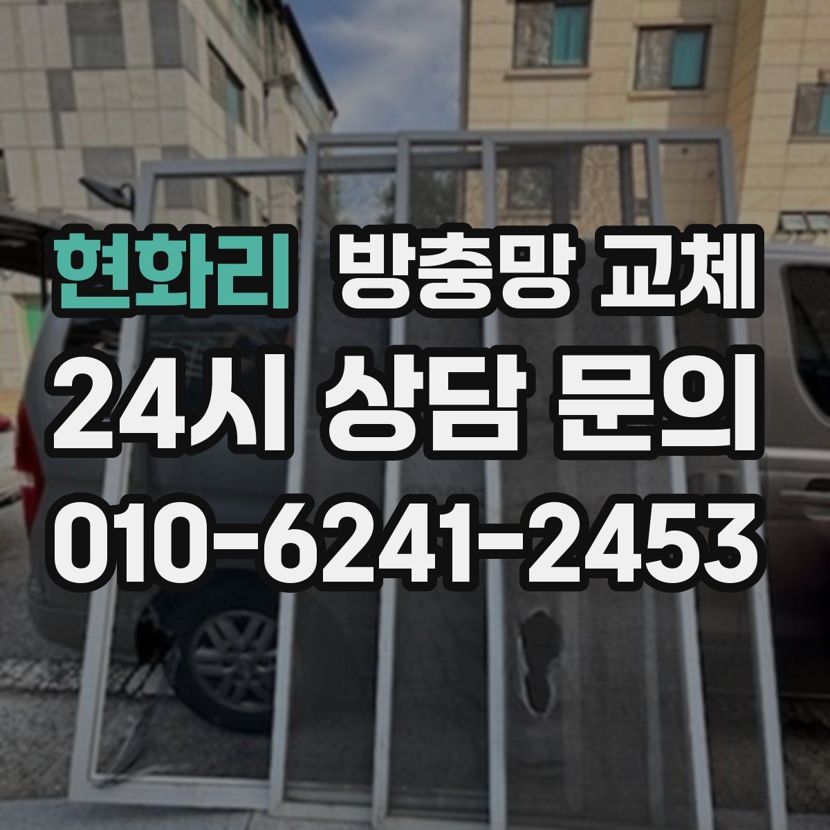 현화리 방충망 교체