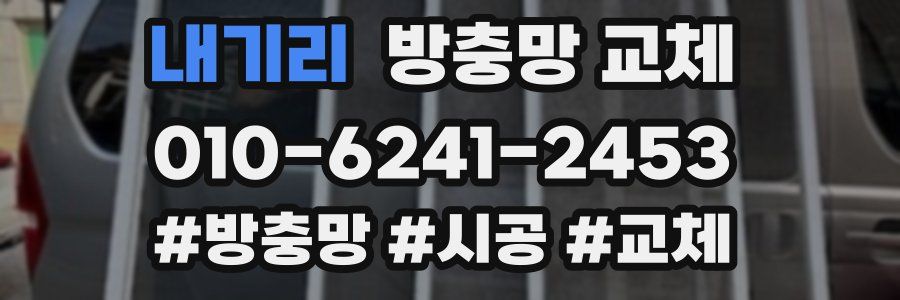 내기리 방충망 교체