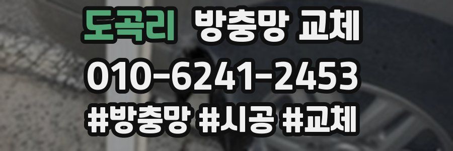 도곡리 방충망 교체