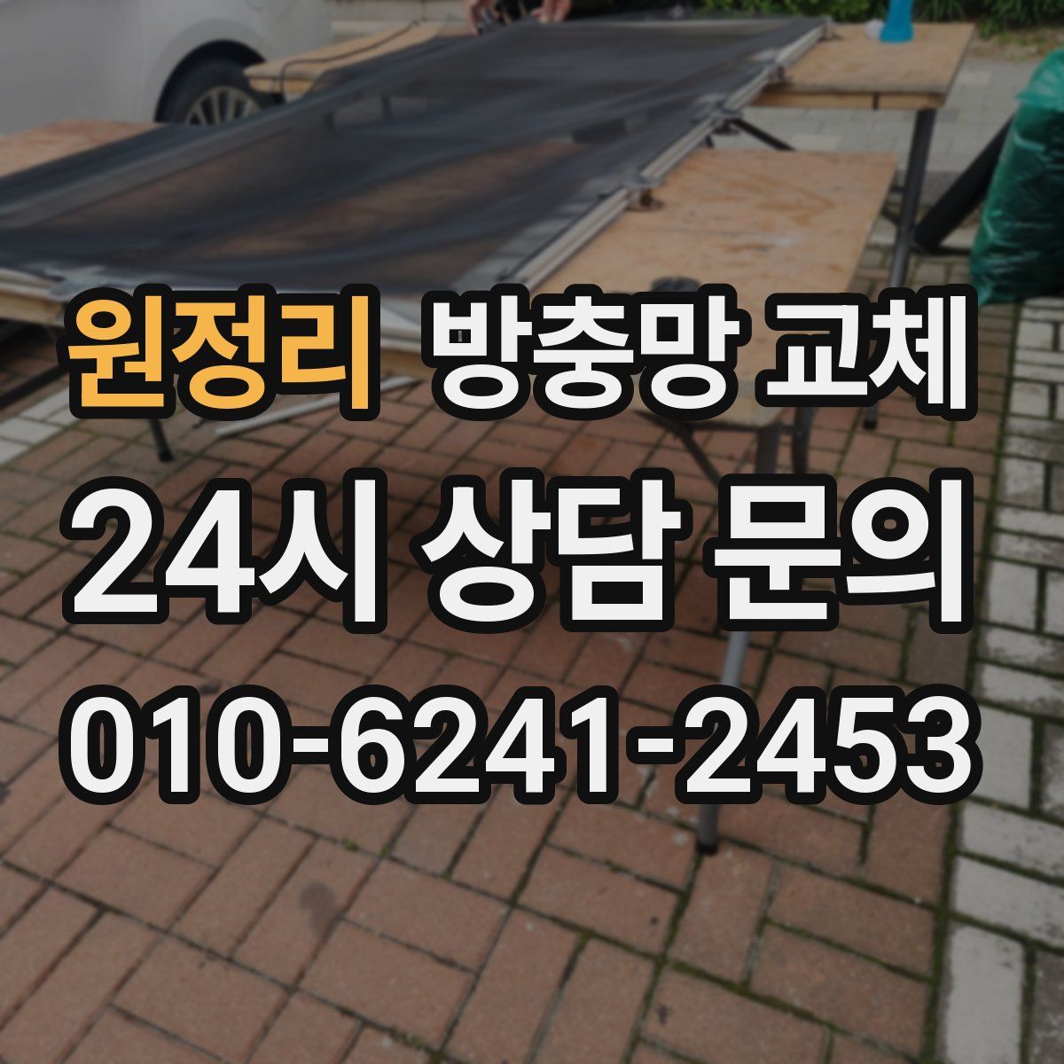 원정리 방충망 교체