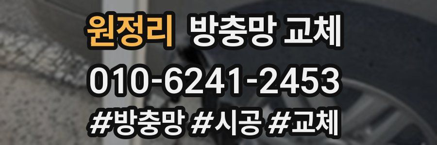 원정리 방충망 교체