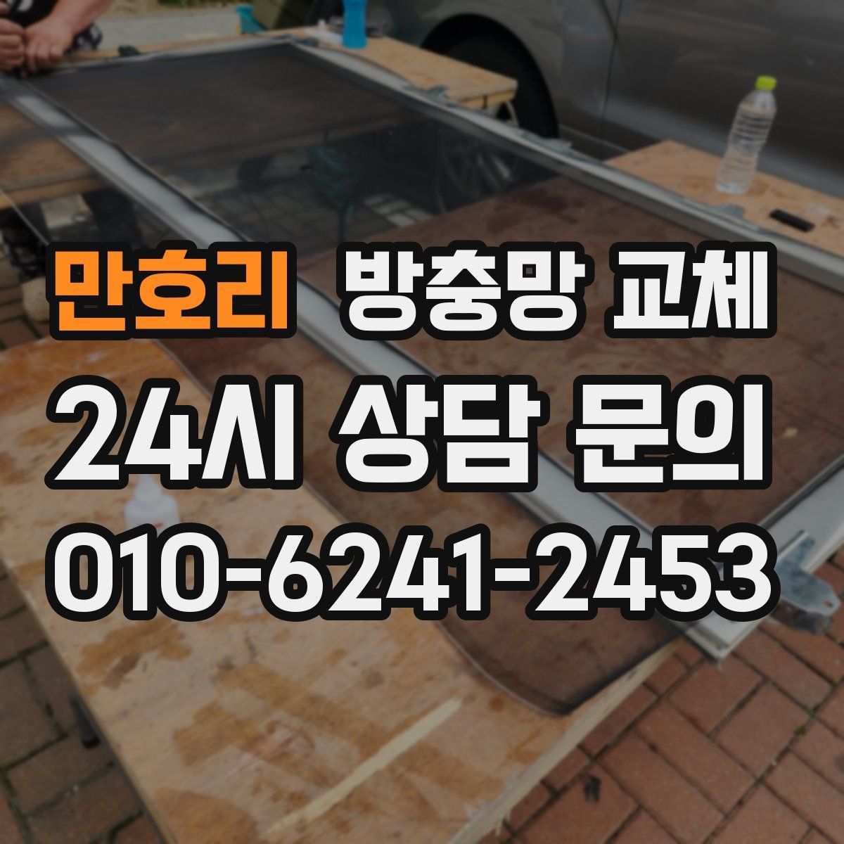 만호리 방충망 교체