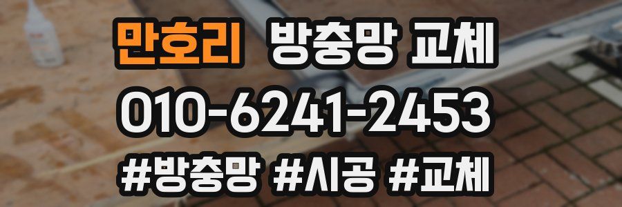 만호리 방충망 교체
