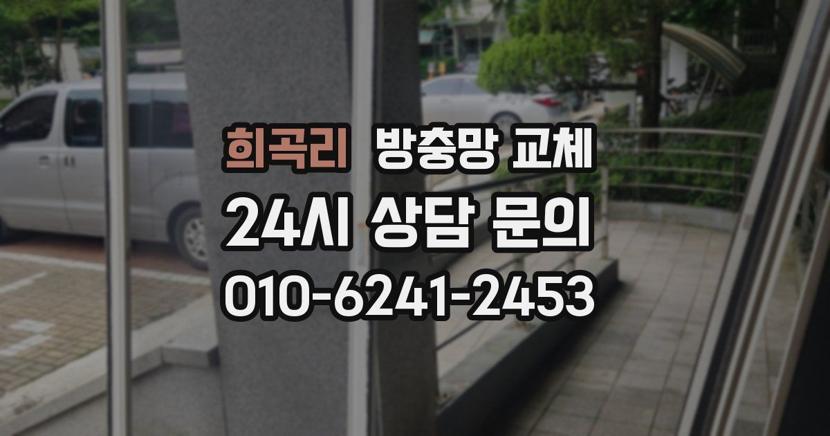 희곡리 방충망 교체