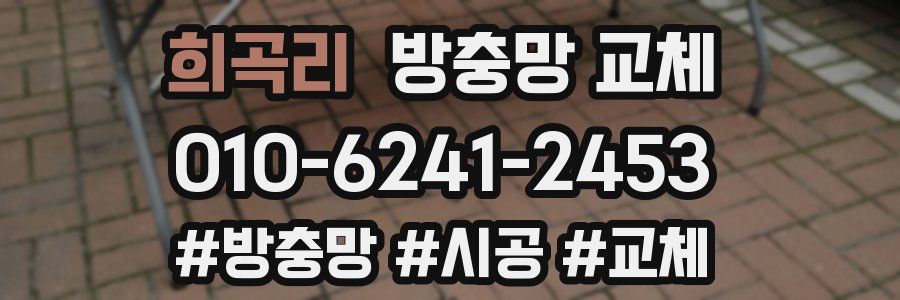 희곡리 방충망 교체