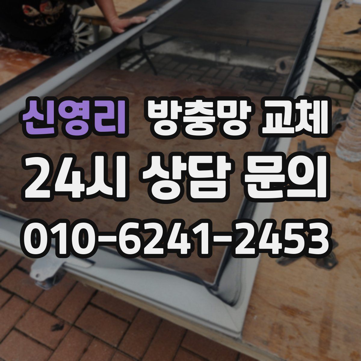 신영리 방충망 교체