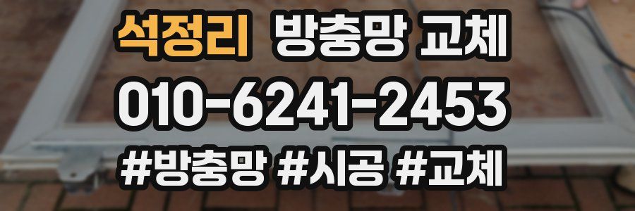 석정리 방충망 교체