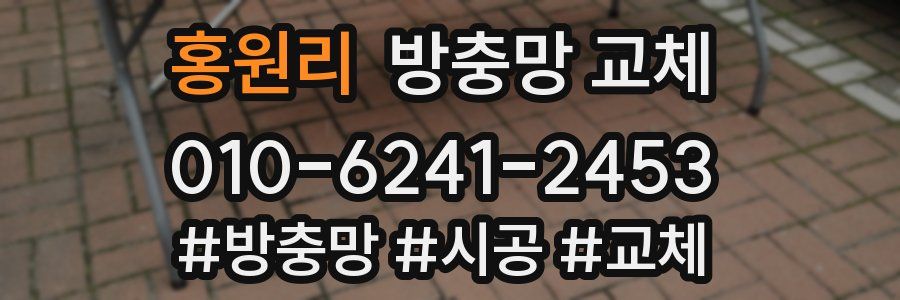 홍원리 방충망 교체
