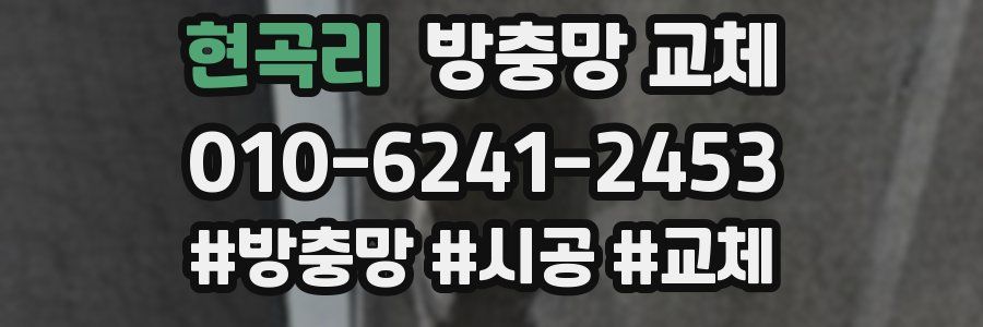 현곡리 방충망 교체