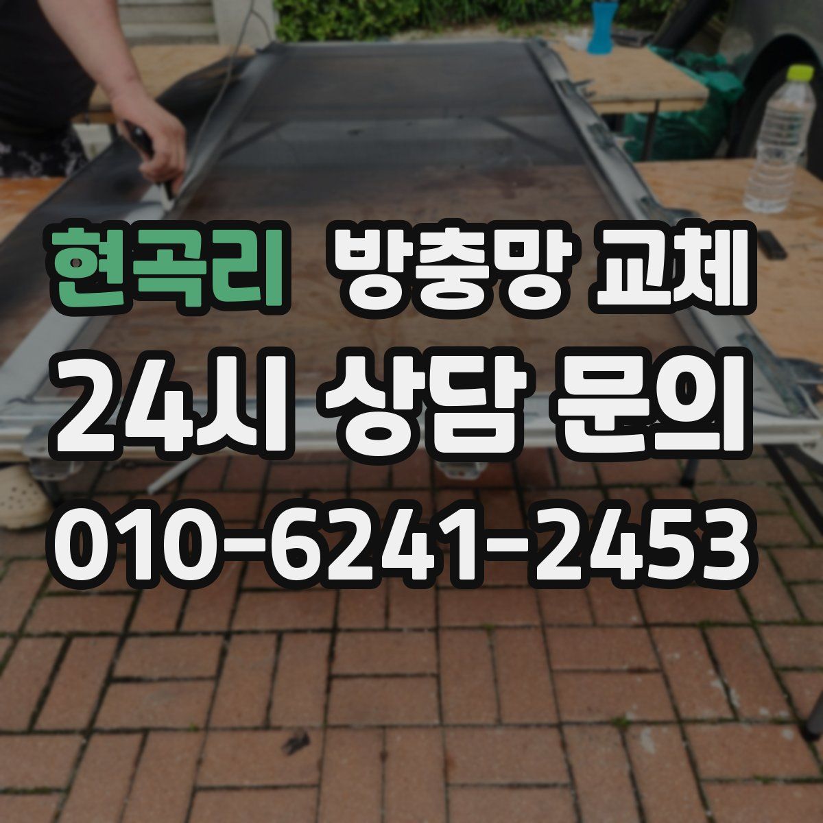 현곡리 방충망 교체