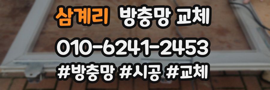 삼계리 방충망 교체