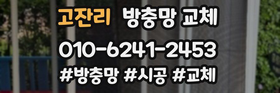 고잔리 방충망 교체