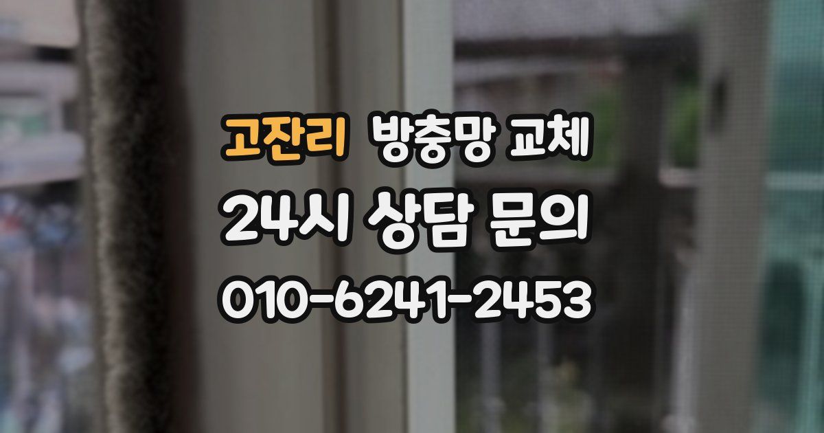 고잔리 방충망 교체