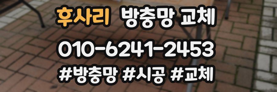 후사리 방충망 교체