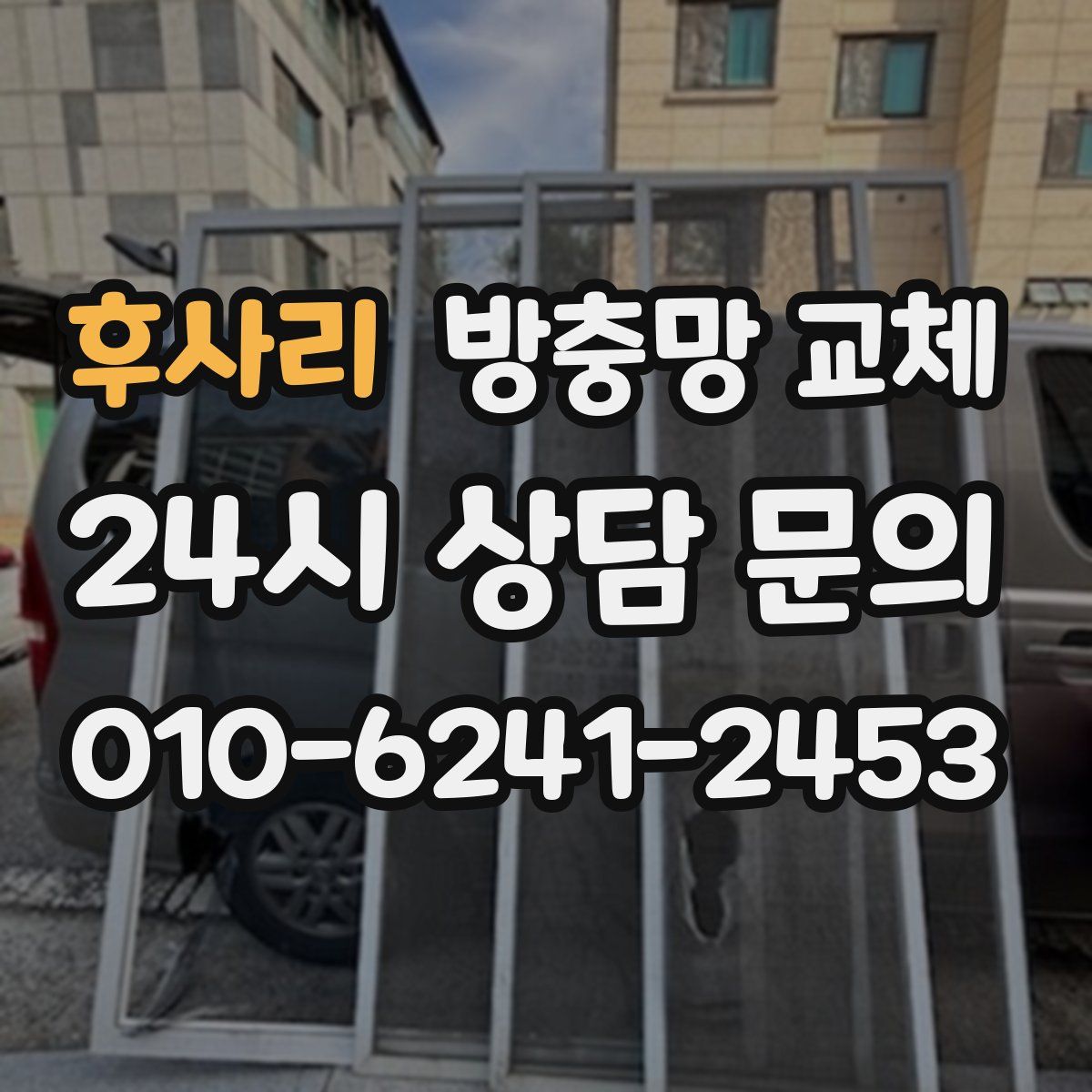 후사리 방충망 교체