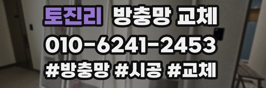 토진리 방충망 교체