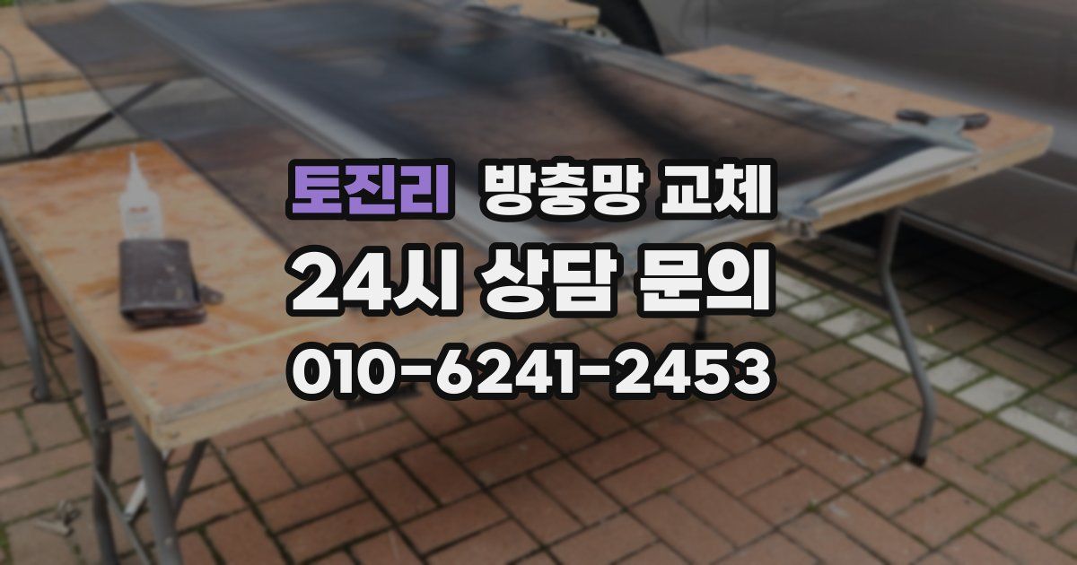 토진리 방충망 교체