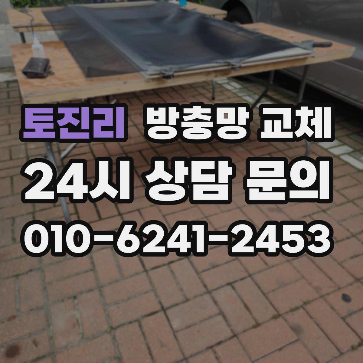 토진리 방충망 교체