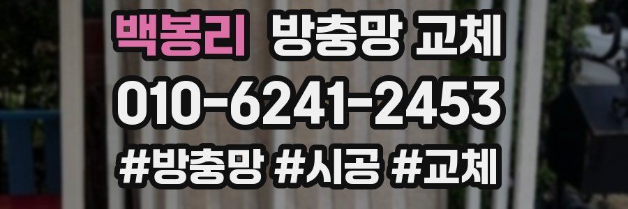 백봉리 방충망 교체