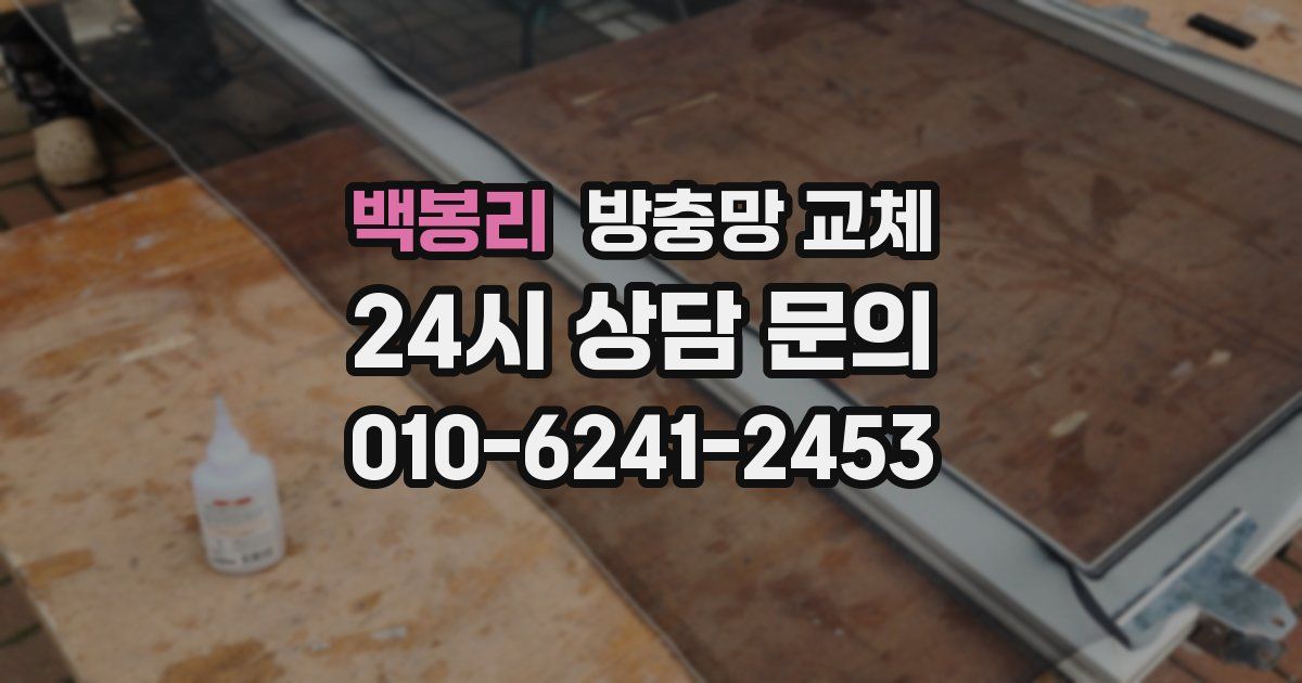 백봉리 방충망 교체