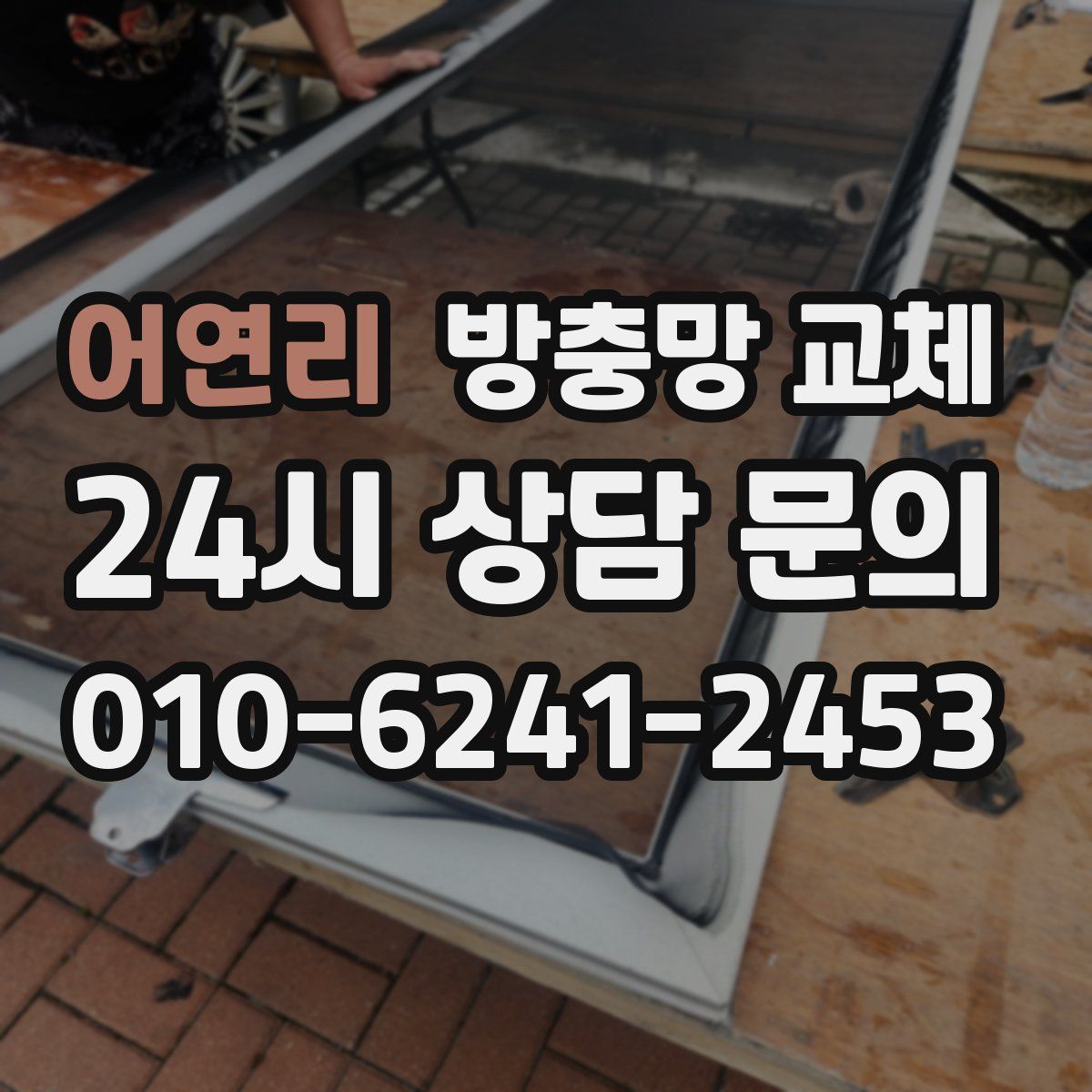 어연리 방충망 교체