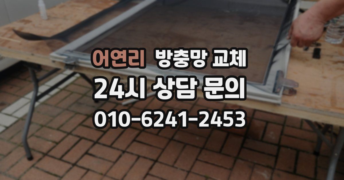 어연리 방충망 교체