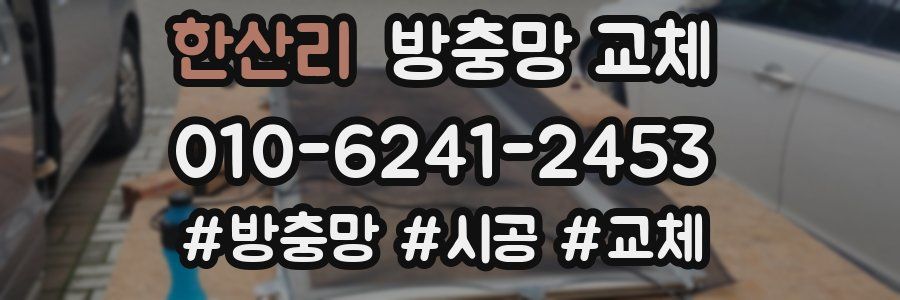 한산리 방충망 교체