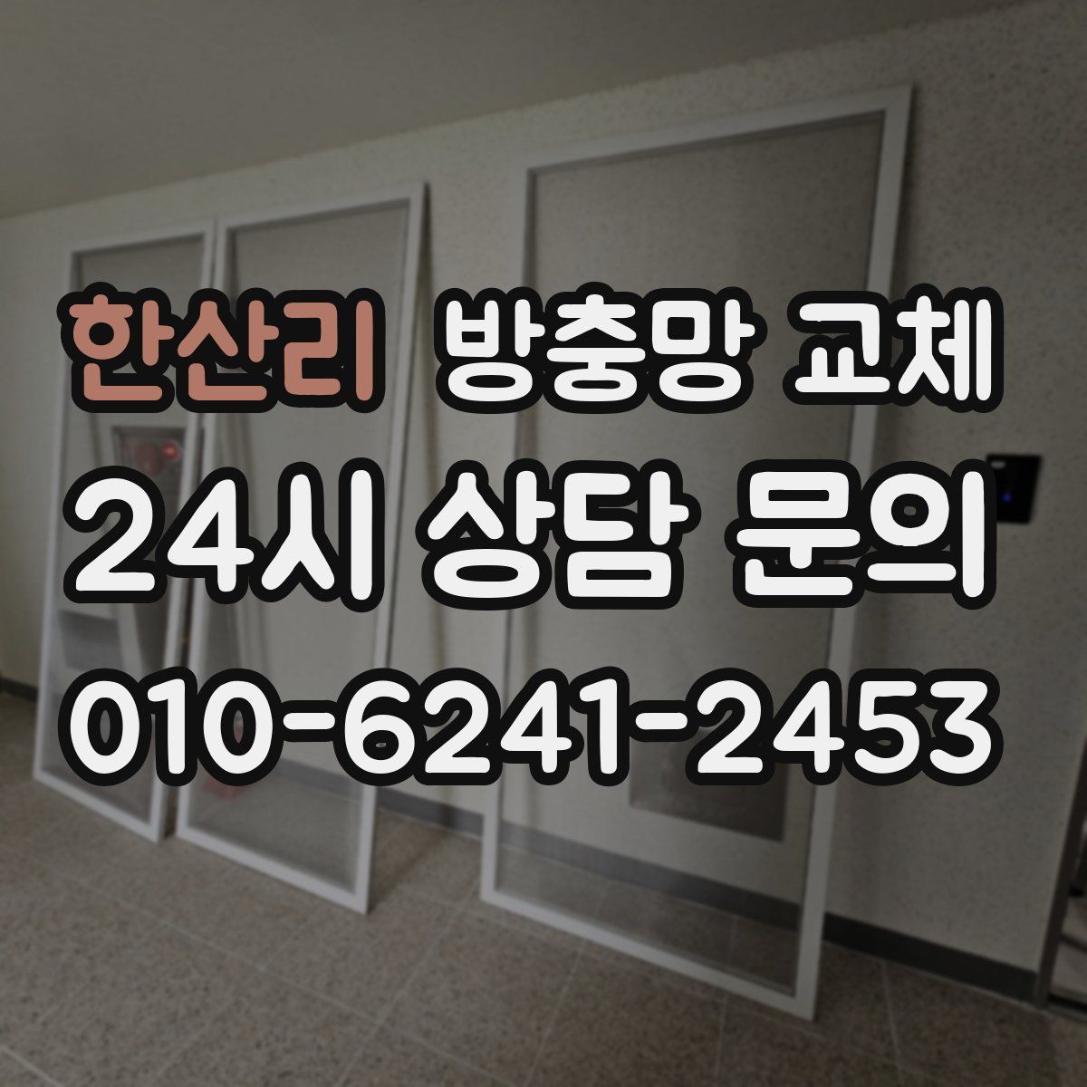 한산리 방충망 교체