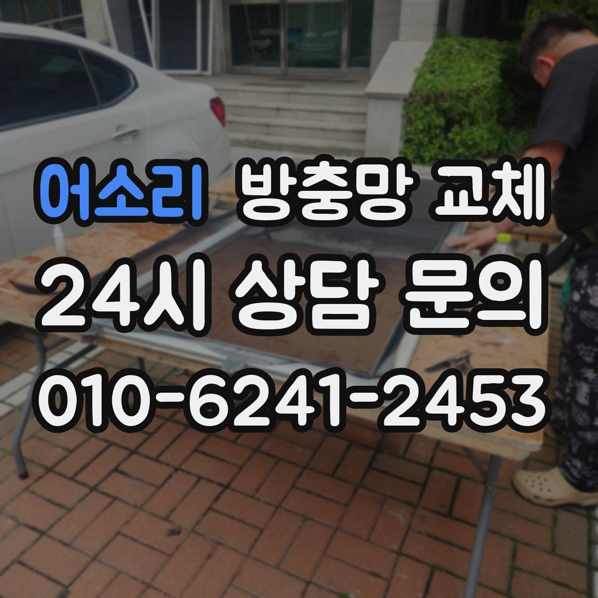 어소리 방충망 교체