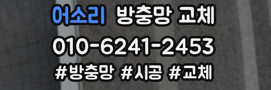 어소리 방충망 교체