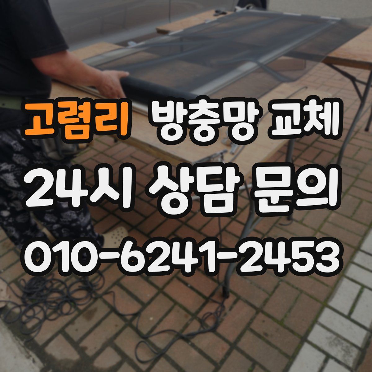 고렴리 방충망 교체