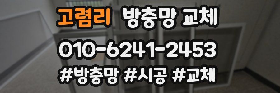 고렴리 방충망 교체