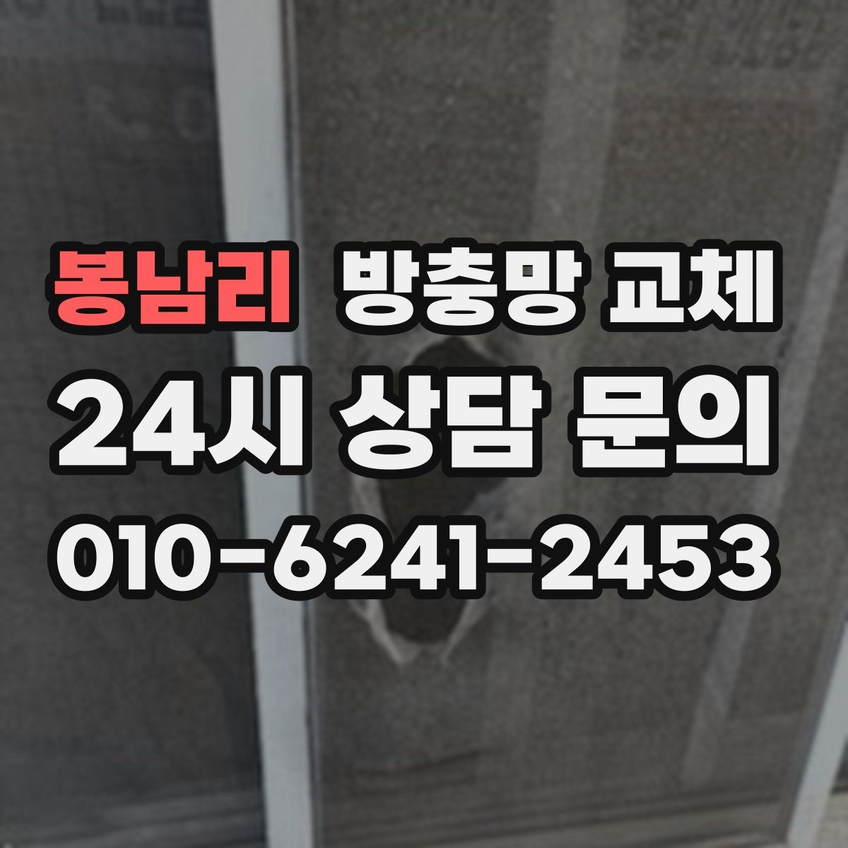 봉남리 방충망 교체