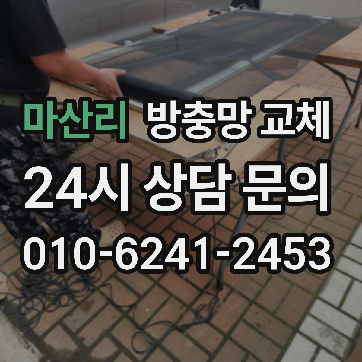마산리 방충망 교체