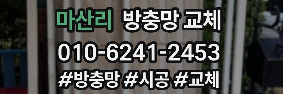 마산리 방충망 교체