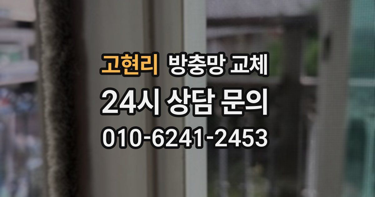 고현리 방충망 교체