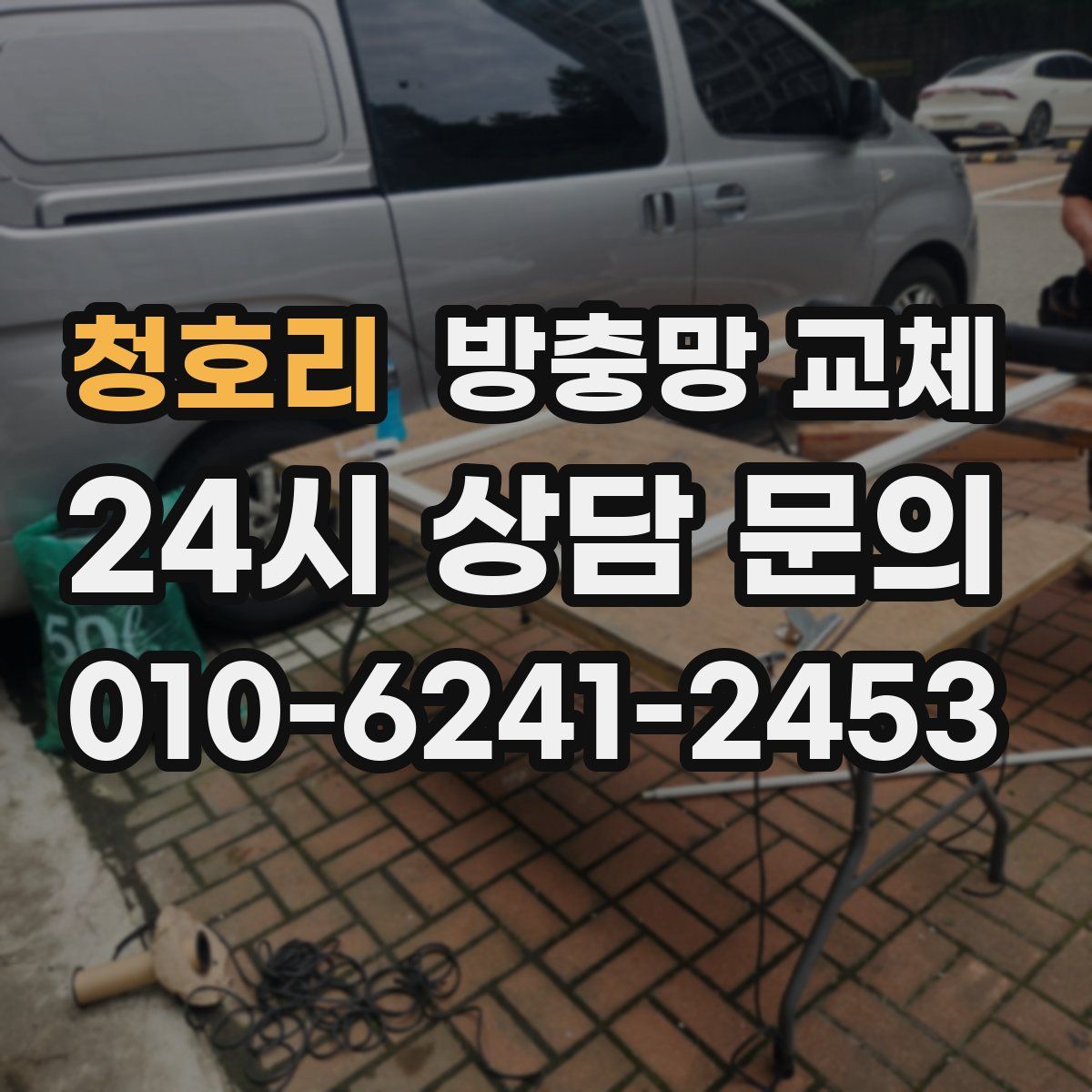 청호리 방충망 교체