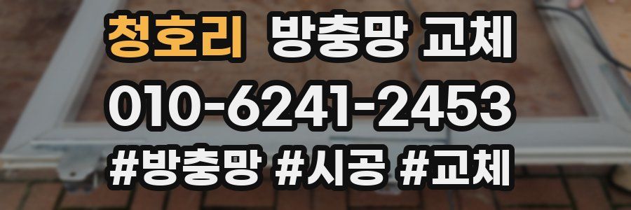 청호리 방충망 교체