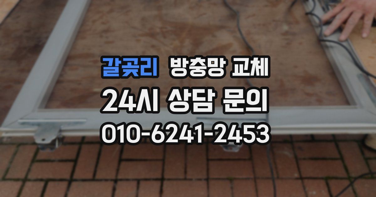 갈곶리 방충망 교체