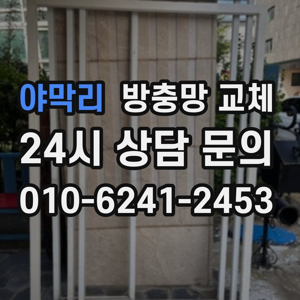 야막리 방충망 교체
